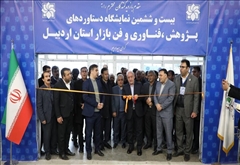 نمایشگاه دستاوردهای پژوهش، فناوری و فن‌بازار استان اردبیل