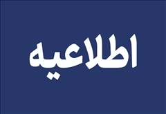 اطلاعیه | تعطیلی ادارات، بانک‌ها، دانشگاه‌ها و مدارس استان اردبیل در روز چهارشنبه اول بهمن