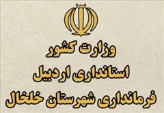 راه اندازی مجدد وب سایت فرمانداری خلخال