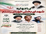 اطلاعیه برگزاری یادواره شهدای بخش خورش‌رستم