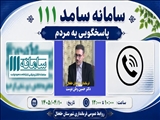 ▪️پاسخگویی به مردم در سامانه سامد 111 استانداری اردبیل