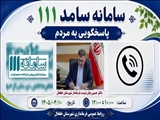 تماس با 111 سامانه سامد پاسخگویی به مطالبات مردم در استانداری اردبیل