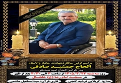 اطلاعیه سالگرد جانباز شهید جمشید صادقی
