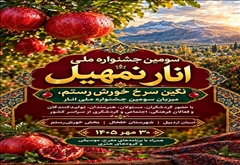 30 مهر جشنواره انار بخش خورش رستم شهرستان خلخال