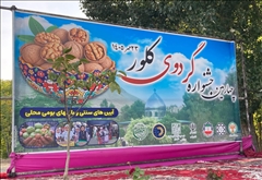 همزمان با فصل پاییز به همت شورای اسلامی وشهرداری وبخشداری شاهرود خلخال